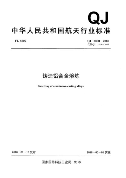 QJ 1182B-2018鑄造鋁合金溶煉