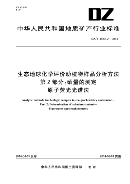 DZ/T 0253.2-2014生態(tài)地球化學評價動植物樣品分析方法第2部分:硒量的測定原子熒光光譜法
