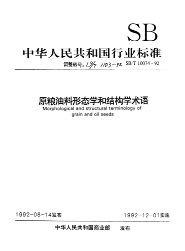LS/T 1103-1992原糧油料形態(tài)學(xué)和結(jié)構(gòu)學(xué)術(shù)語Morphological and structural terminology of grain and oil seeds