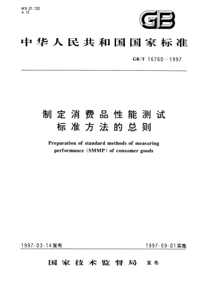 GB/T 16760-1997制定消費品性能測試標準方法的總則Preparation of STANDARD methods of measuring performance (SMMP) of consumer goods