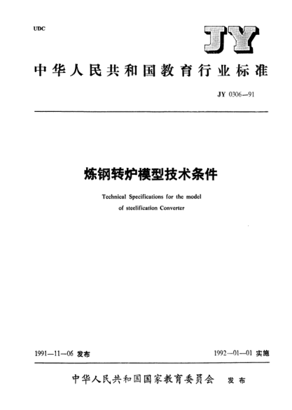 JY 0306-1991煉鋼轉爐模型技術條件