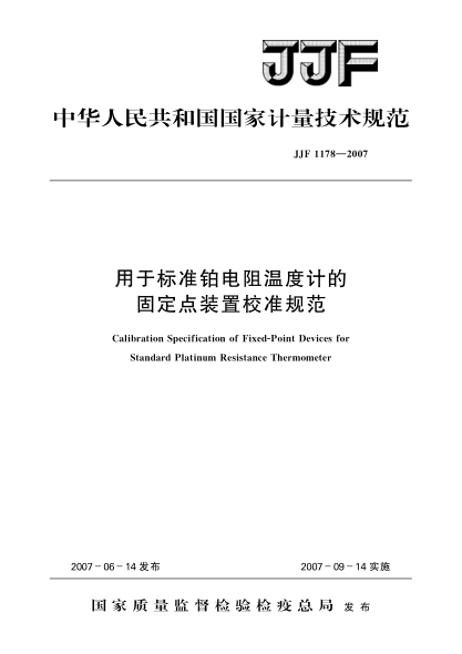 JJF 1178-2007用于標準鉑電阻溫度計固定點裝置校準規(guī)范