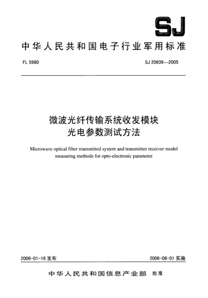 SJ 20939-2005微波光纖傳輸系統(tǒng)收發(fā)模塊.光電參數(shù)測(cè)試方法