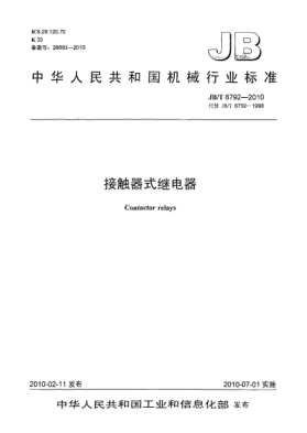 JB/T 8792-2010接觸器式繼電器Contactor relays