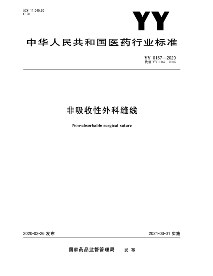 YY 0167-2020非吸收性外科縫線
