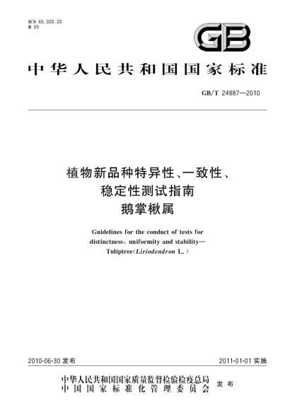 GB/T 24887-2010植物新品種特異性、一致性、穩(wěn)定性測(cè)試指南.鵝掌楸屬Guidelines for the conduct of tests for distinctness, uniformity and stability—Tuliptree(Liriodendron L.)