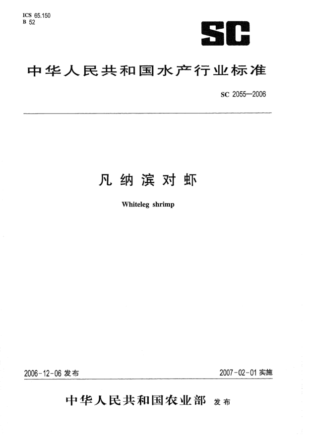 SC 2055-2006凡納濱對蝦