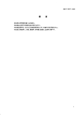 GB/T 19237-2003汽車用壓縮天然氣加氣機Compressed natural gas dispenser for vehicle