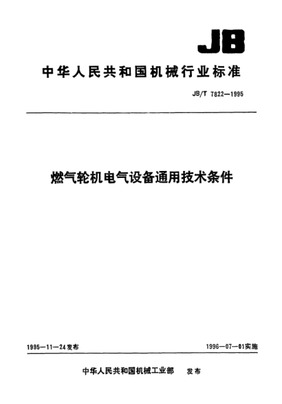 JB/T 7822-1995燃?xì)廨啓C(jī)電氣設(shè)備通用技術(shù)條件
