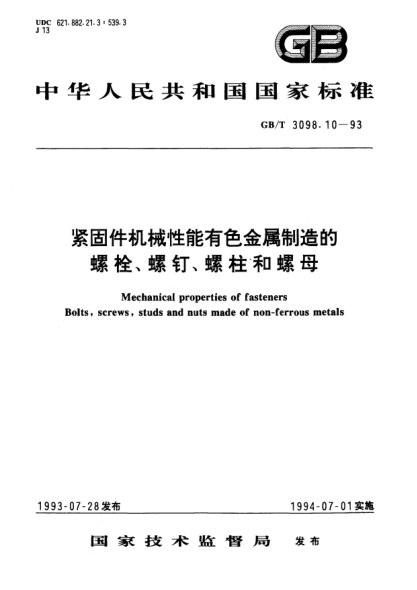 GB/T 3098.10-1993緊固件機械性能有色金屬制造的螺栓、螺釘、螺柱和螺母Mechanical properties of fasteners Bolts,scrows,studs and nuts made of non-ferrous metals