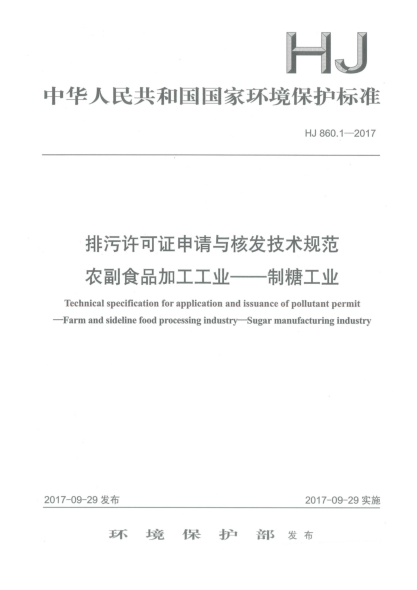 HJ 860.1-2017排污許可證申請與核發(fā)技術(shù)規(guī)范  農(nóng)副食品加工工業(yè)  制糖工業(yè)