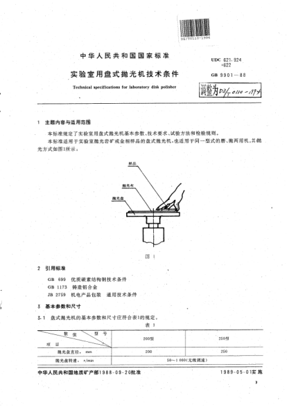 DZ/T 0110-1994實(shí)驗(yàn)室用盤式拋光機(jī)技術(shù)條件Technical specifications for laboratory polisher  cutter and planegrinder