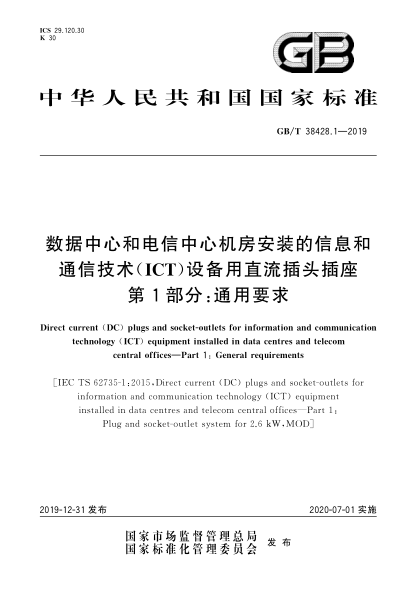GB/T 38428.1-2019數(shù)據(jù)中心和電信中心機房安裝的信息和通信技術(ICT)設備用直流插頭插座  第1部分:通用要求