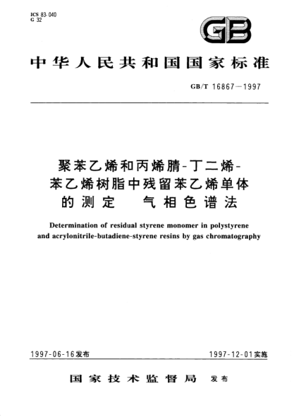 GB/T 16867-1997聚苯乙烯和丙烯腈-丁二烯-苯乙烯樹脂中殘留苯乙烯單體的測定  氣相色譜法Determination of residual styrene monomer in polystyrene and acrylonitrile-Butadiene-Styrene resins by gas chromatography