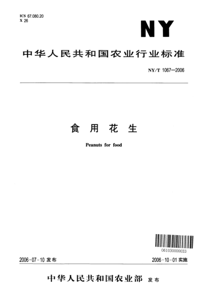 NY/T 1067-2006食用花生