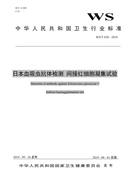 WS/T 630-2018日本血吸蟲(chóng)抗體檢測(cè)  間接紅細(xì)胞凝集試驗(yàn)
