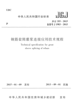 JGJ 355-2015鋼筋套筒灌漿連接應(yīng)用技術(shù)規(guī)程