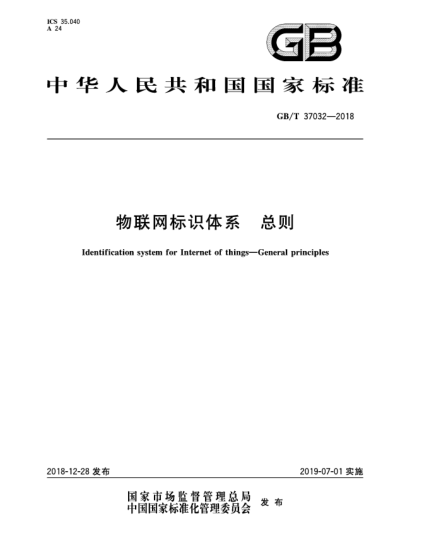 GB/T 37032-2018物聯(lián)網(wǎng)標(biāo)識(shí)體系  總則