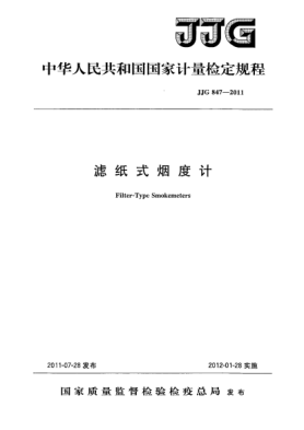JJG 847-2011濾紙式煙度計檢定規(guī)程