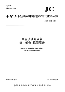 JC/T 2069-2011中空玻璃間隔條.第1部分：鋁間隔條Spacer for insulating glass units  Part 1：Aluminum spacer