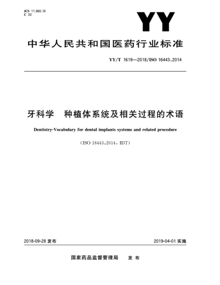 YY/T 1619-2018牙科學(xué)  種植體系統(tǒng)及相關(guān)過程的術(shù)語