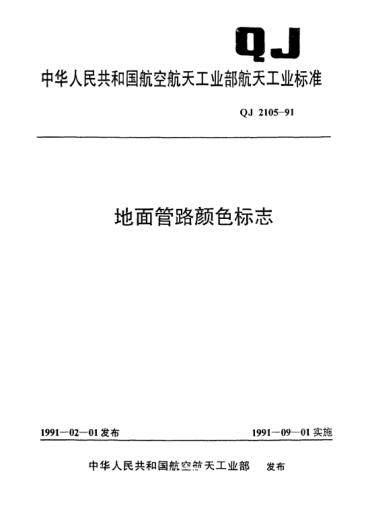 QJ 2105-1991地面管路顏色標志