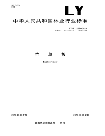 LY/T 2222-2020竹單板