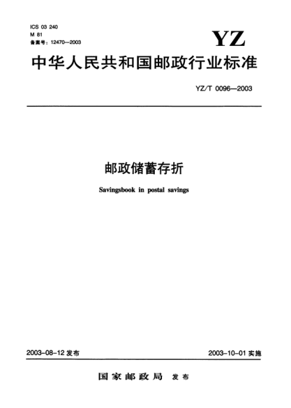 YZ/T 0096-2003郵政儲(chǔ)蓄存折Savingbook in postal savings