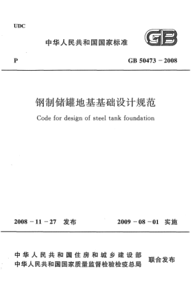 GB 50473-2008鋼制儲(chǔ)罐地基基礎(chǔ)設(shè)計(jì)規(guī)范