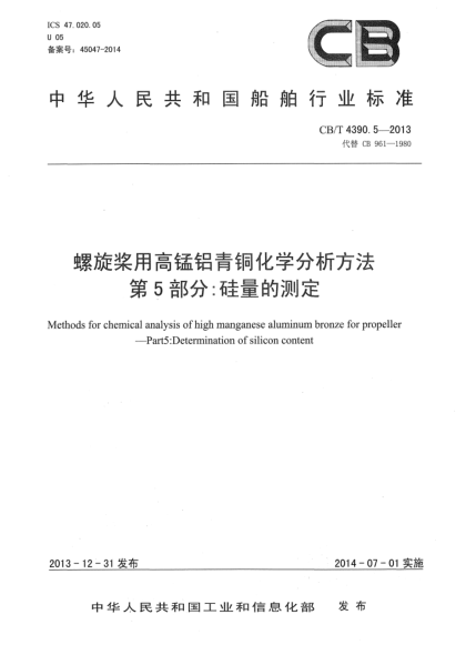CB/T 4390.5-2013螺旋槳用高錳鋁青銅化學(xué)分析方法  第5部分:硅量的測定
