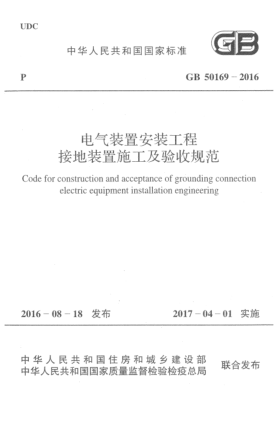 GB 50169-2016電氣裝置安裝工程接地裝置施工及驗收規(guī)范