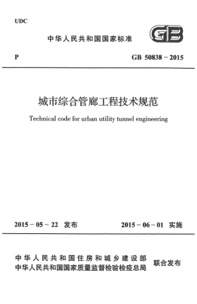 GB 50838-2015城市綜合管廊工程技術(shù)規(guī)范