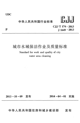 CJJ/T 174-2013城市水域保潔作業(yè)及質(zhì)量標(biāo)準(zhǔn)