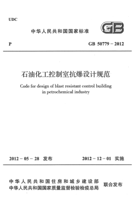 GB 50779-2012石油化工控制室抗爆設(shè)計規(guī)范Code for design of blast resistant control building in petrochemical industry