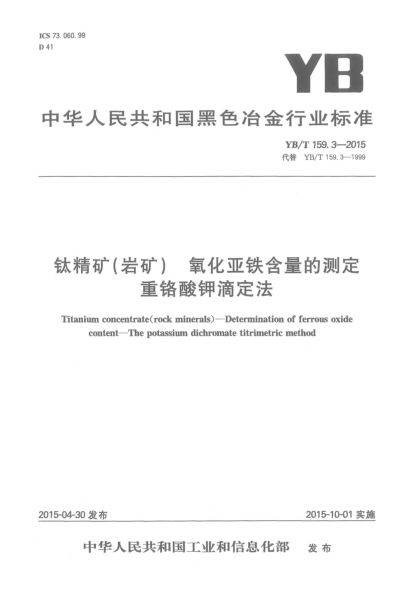 YB/T 159.3-2015鈦精礦(巖礦) 氧化亞鐵含量的測定 重鉻酸鉀滴定法