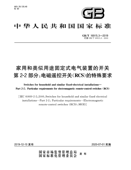 GB/T 16915.3-2019家用和類似用途固定式電氣裝置的開關(guān)  第2-2部分:電磁遙控開關(guān)(RCS)的特殊要求