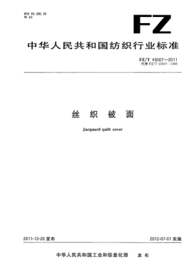 FZ/T 43007-2011絲織被面Jacquard quilt cover