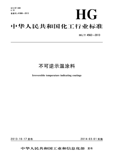 HG/T 4562-2013不可逆示溫涂料