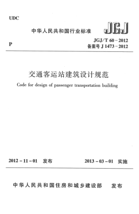 JGJ/T 60-2012交通客運(yùn)站建筑設(shè)計(jì)規(guī)范