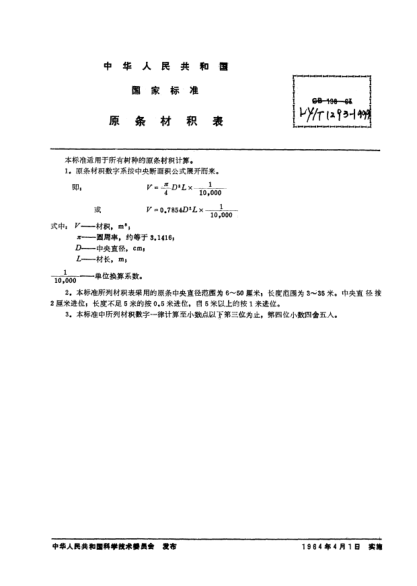 LY/T 1293-1999原條材積表