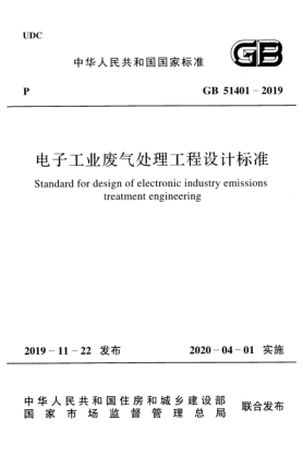 GB 51401-2019電子工業(yè)廢氣處理工程設(shè)計(jì)標(biāo)準(zhǔn)