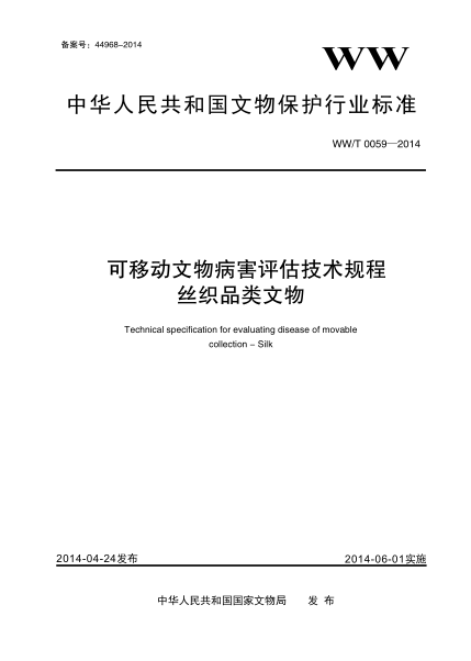WW/T 0059-2014可移動(dòng)文物病害評(píng)估技術(shù)規(guī)程 絲織品類文物
