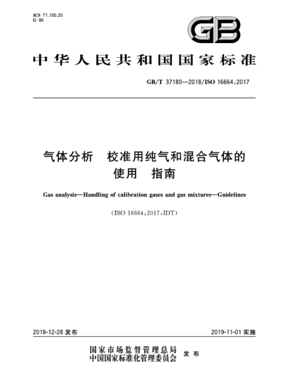GB/T 37180-2018氣體分析  校準用純氣和混合氣體的使用  指南