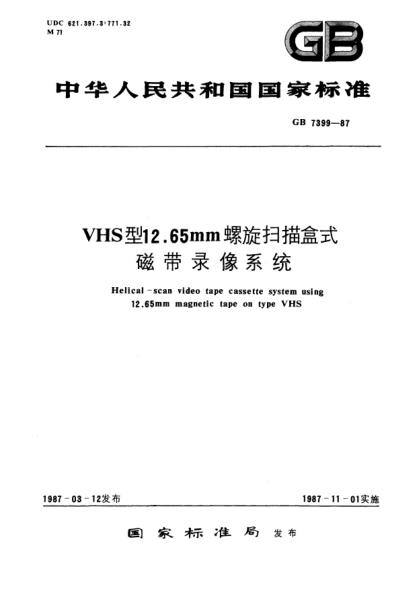 GB/T 7399-1987VHS型12.65mm螺旋掃描盒式磁帶錄像系統(tǒng)Helical-scan video tape cassette system using 12.65mm magnetic tape on type VHS