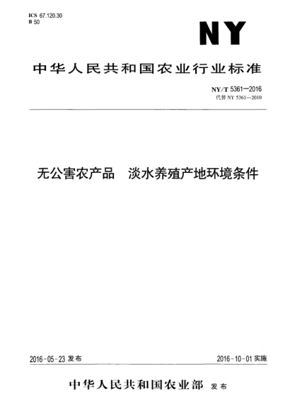 NY/T 5361-2016無公害農(nóng)產(chǎn)品  淡水養(yǎng)殖產(chǎn)地環(huán)境條件