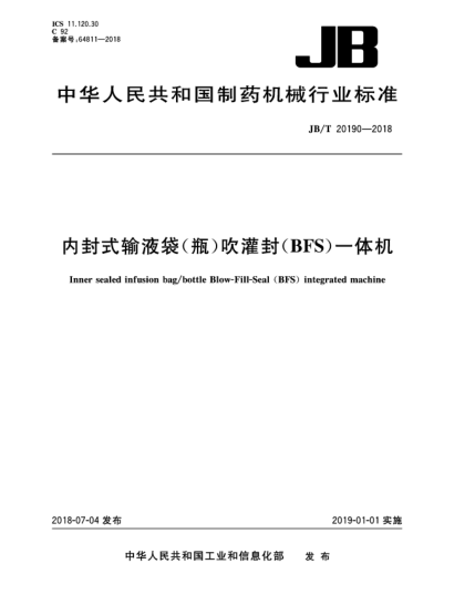 JB/T 20190-2018內(nèi)封式輸液袋(瓶)吹灌封(BFS)一體機(jī)