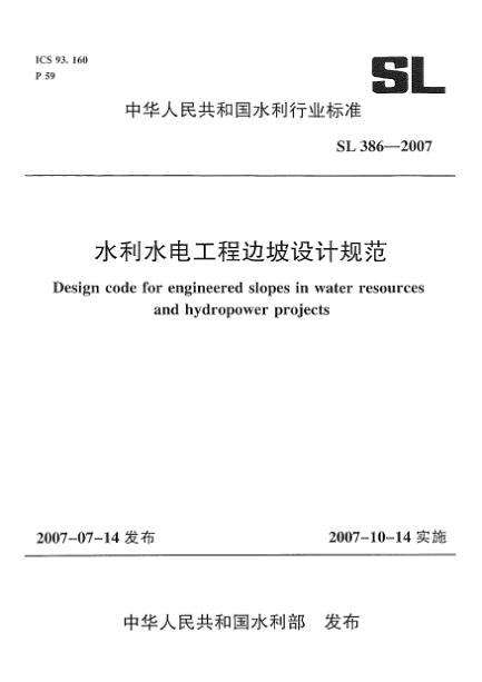 SL 386-2007水利水電工程邊坡設(shè)計(jì)規(guī)范