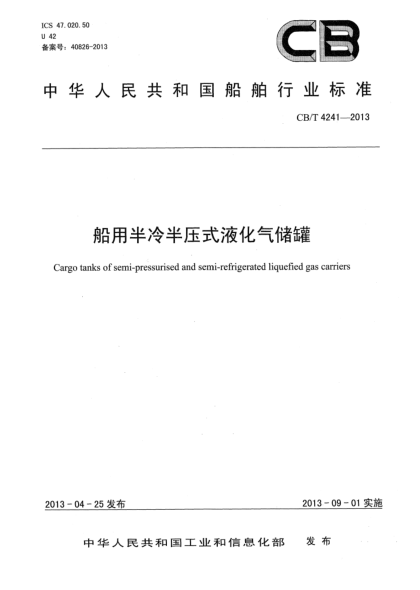 CB/T 4241-2013船用半冷半壓式液化氣儲(chǔ)罐