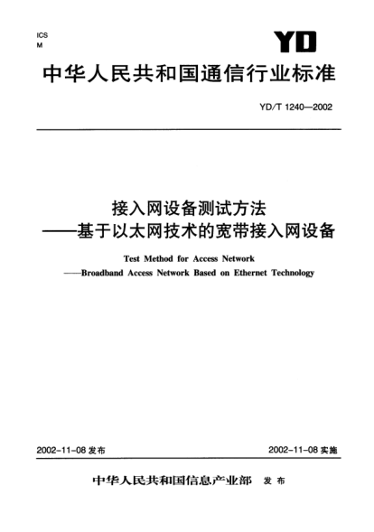 YD/T 1240-2002接入網(wǎng)設備測試方法.基于以太網(wǎng)技術的寬帶接入網(wǎng)設備Test Method for Access Network-Broadband Access Network based on ethernet Technology