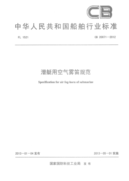 CB 20071-2012潛艇用空氣霧笛規(guī)范
